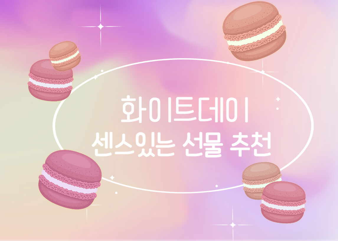 화이트데이-선물추천