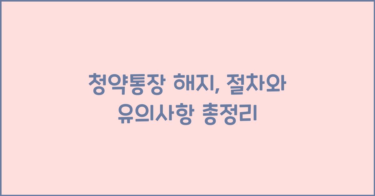 청약통장 해지