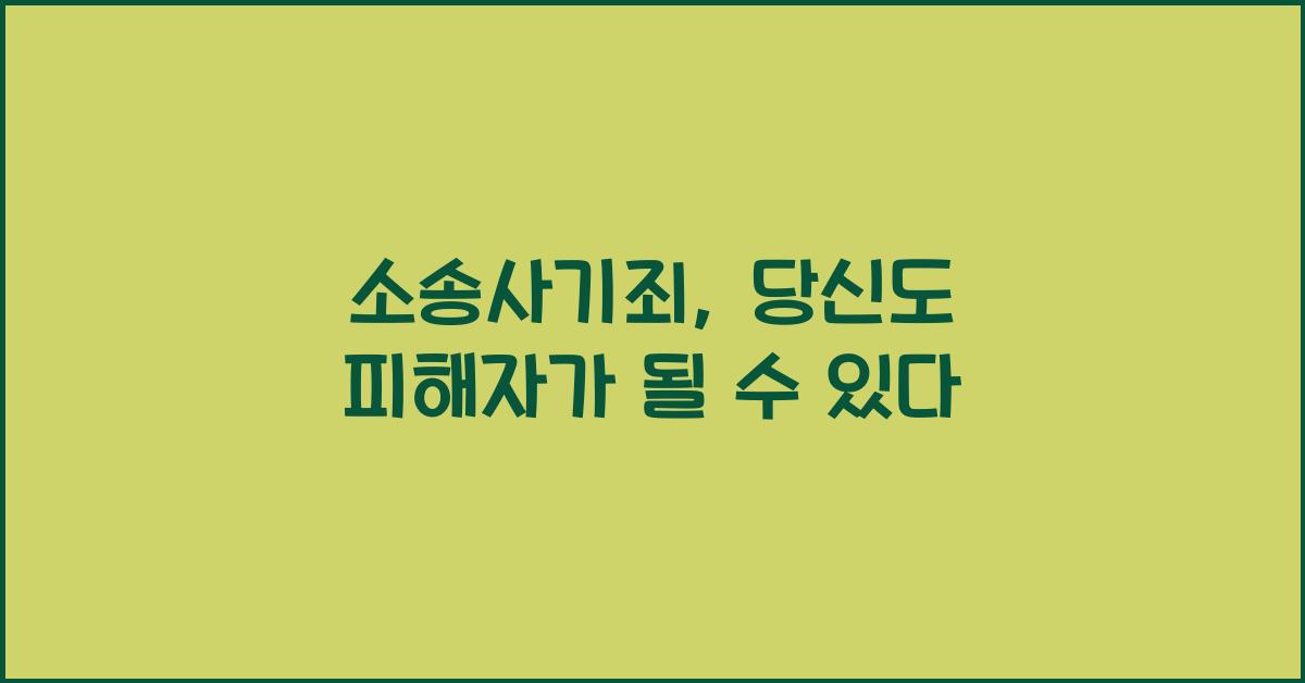 소송사기죄