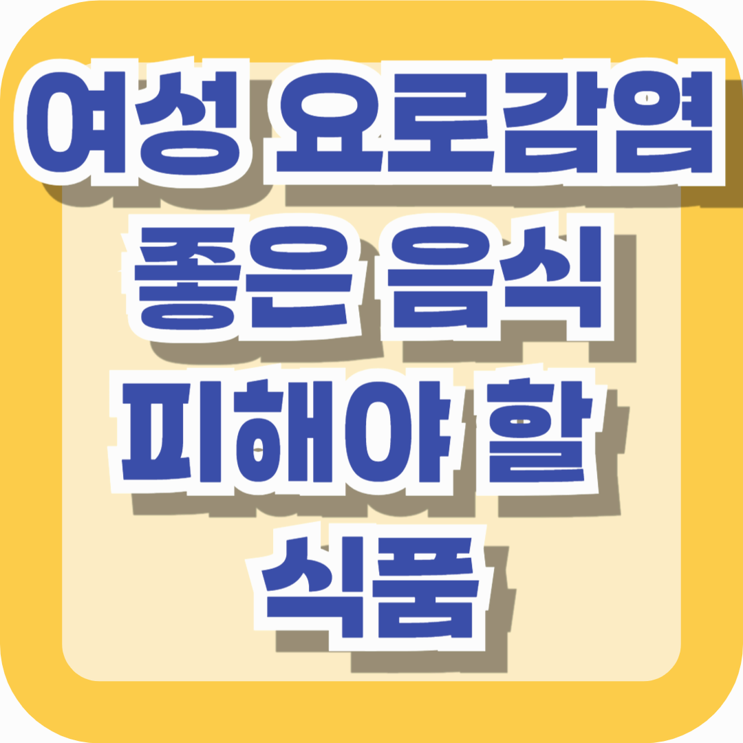 여성 요로감염에 좋은 음식 vs 피해야 할 식품 &ndash; 재발 방지를 위한 식단 관리 가이드