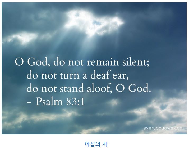 시편 83편