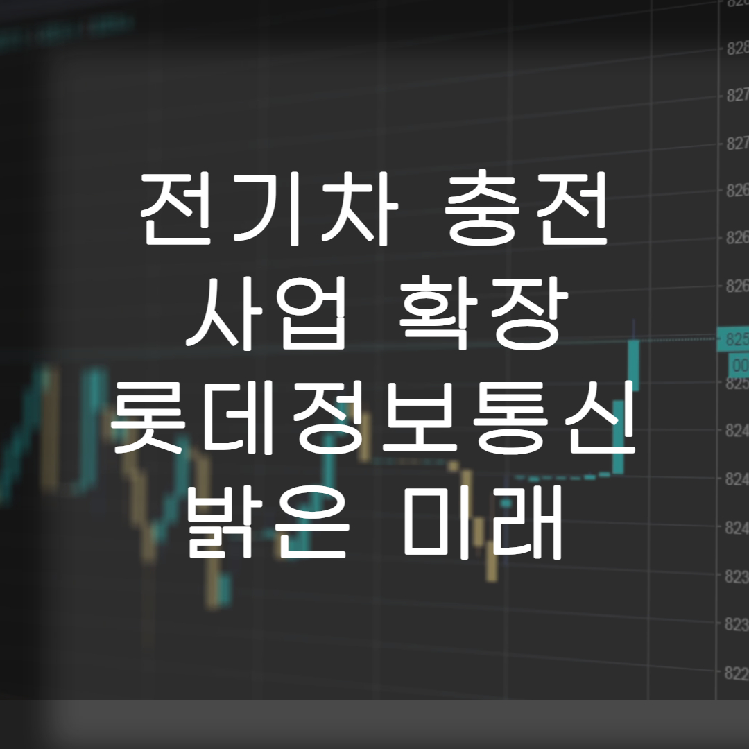 주식-롯데정보통신