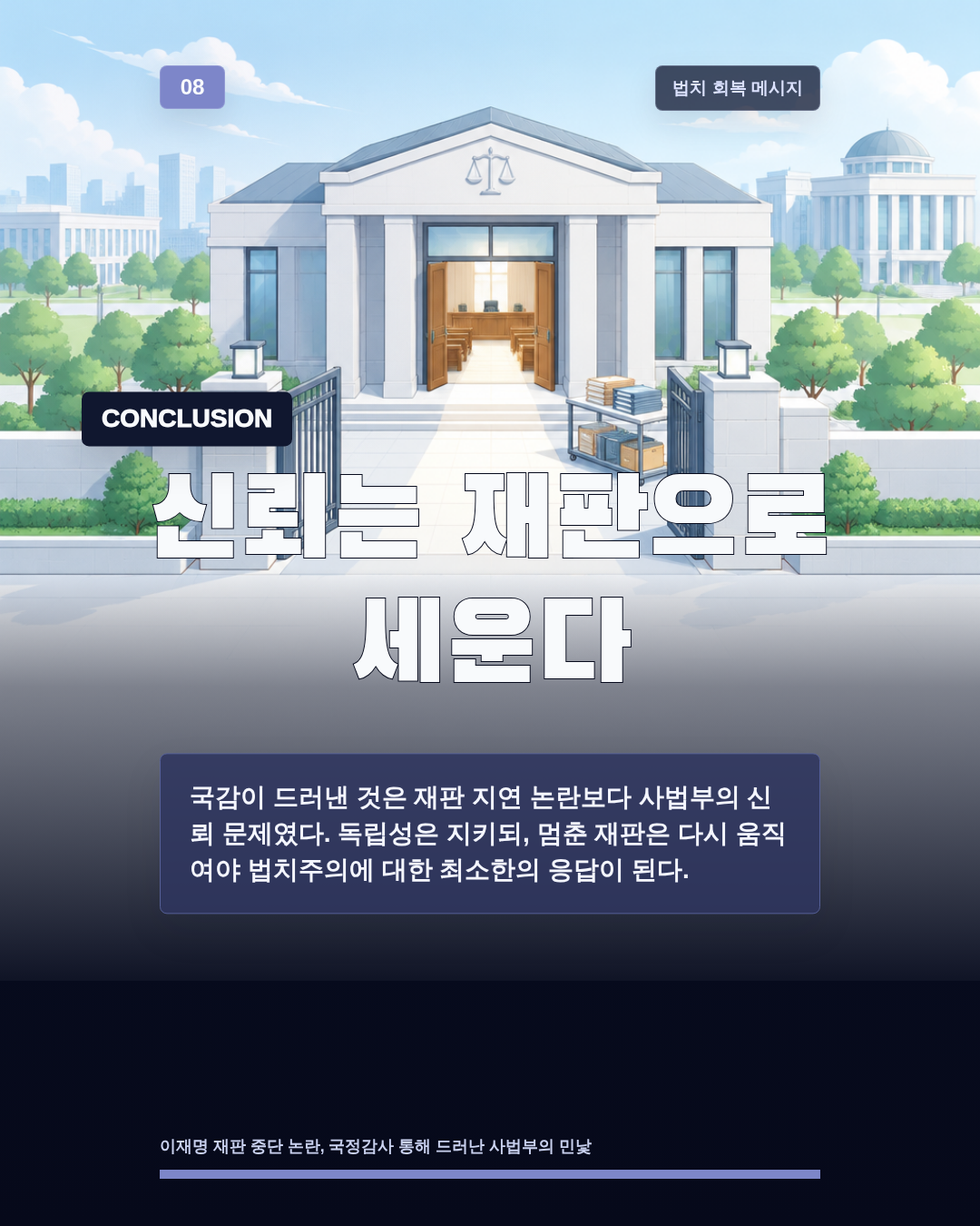 신뢰는 재판으로 세운다