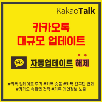 카톡 자동 업데이트 끄기