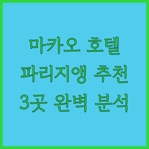 마카오 호텔 추천 더 파리지앵 마카오