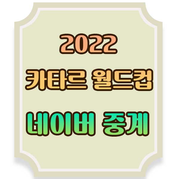 2022카타르월드컵-네이버중계