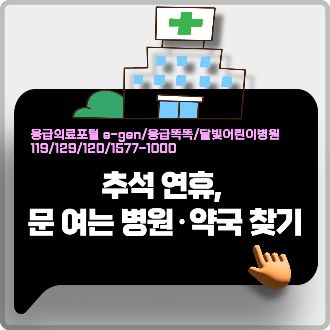 추석 연휴, 문 여는 병원&middot;약국 이미지