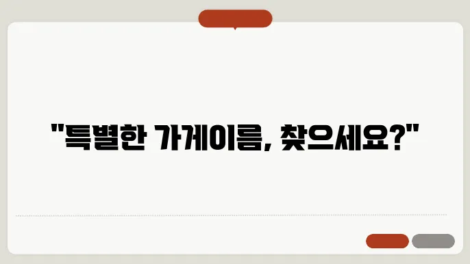 이쁜가게이름, 작명 상호명 이름 짓기 추천 정보 총정리