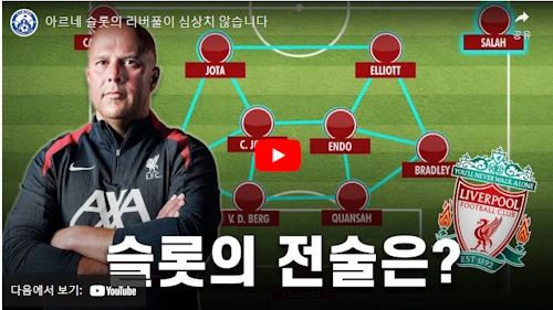 아르네 슬롯 감독 전술