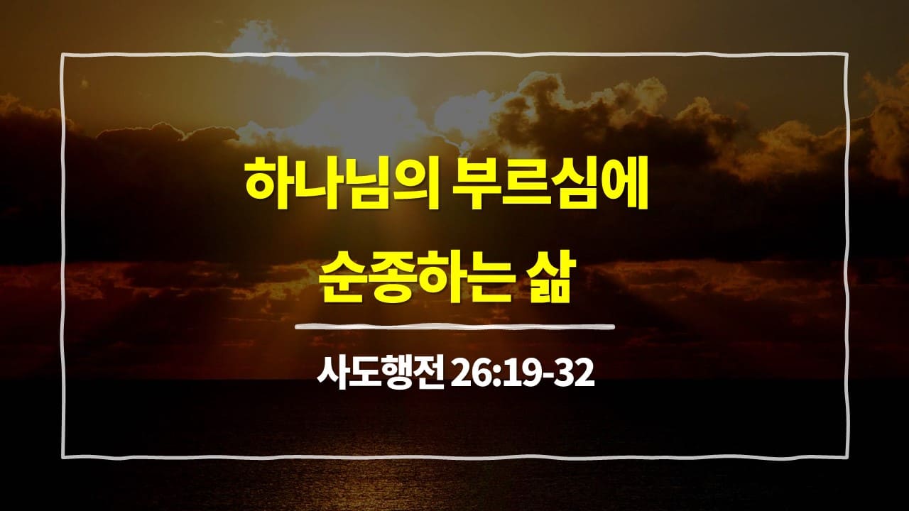 사도행전 26장 19절-32절, 하나님의 부르심에 순종하는 삶 - 매일성경 큐티 10분 새벽설교