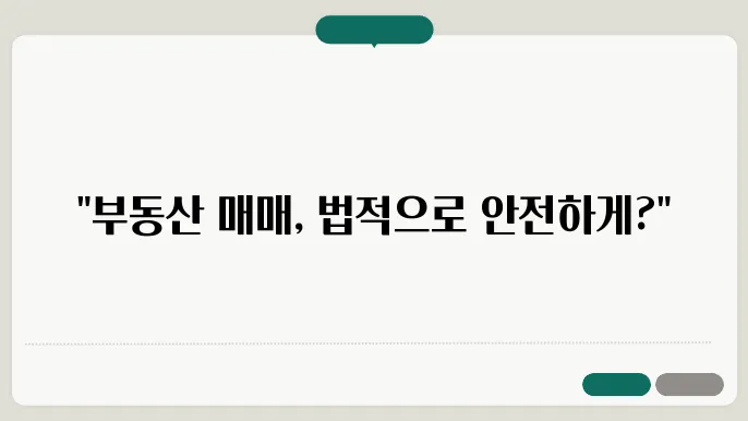 부동산 매매, 어떻게 적법하게 진행할까?