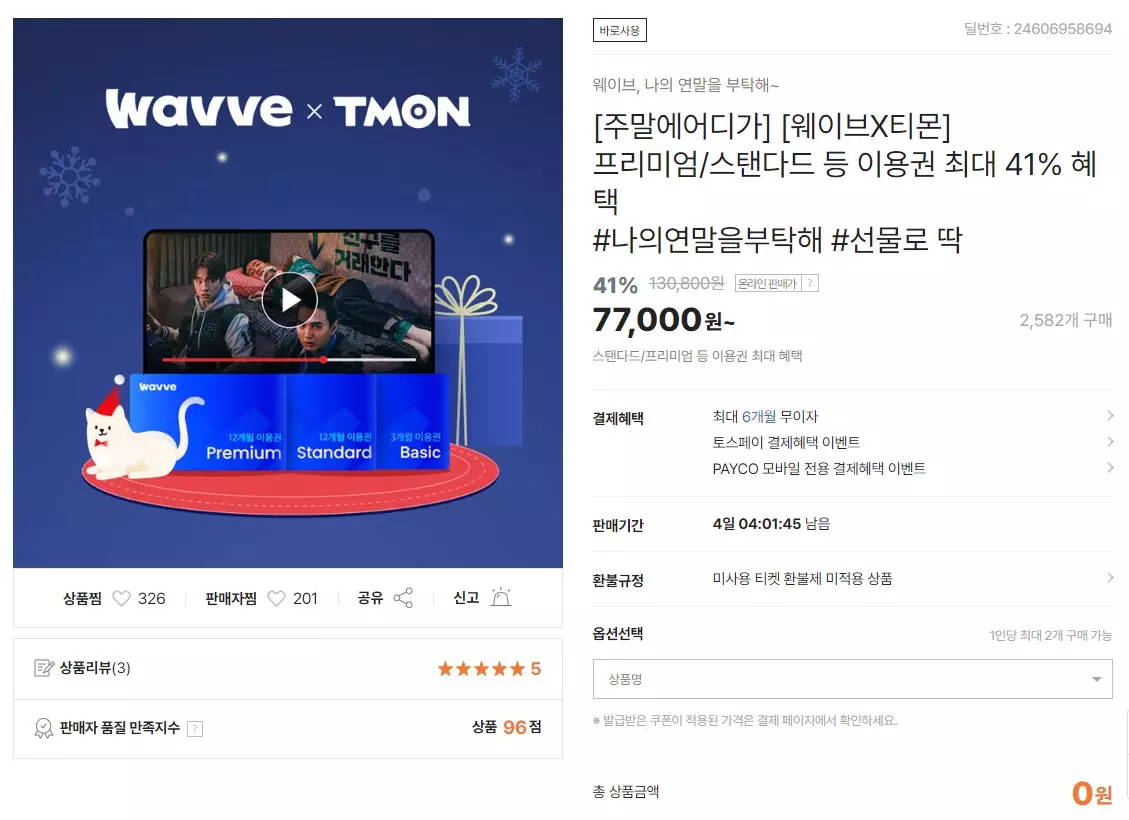 웨이브(WAVE) 프리미엄을 돈 받고 이용하는 방법 캡쳐 1