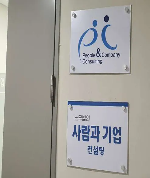 노무법인 사람과기업 광명지사