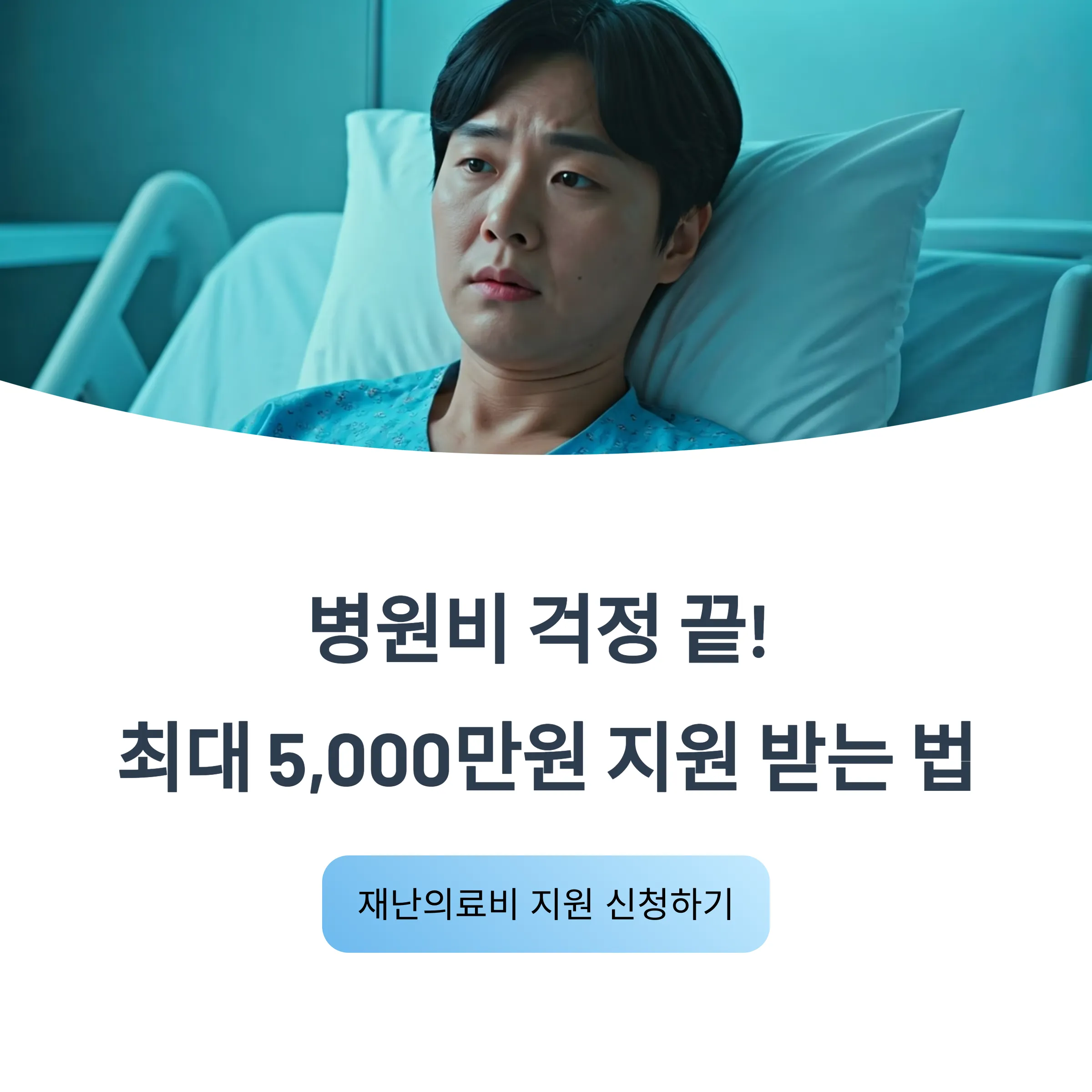 2025년 재난의료비지원, 최대 5천만 원 지원받는 신청방법 총정리