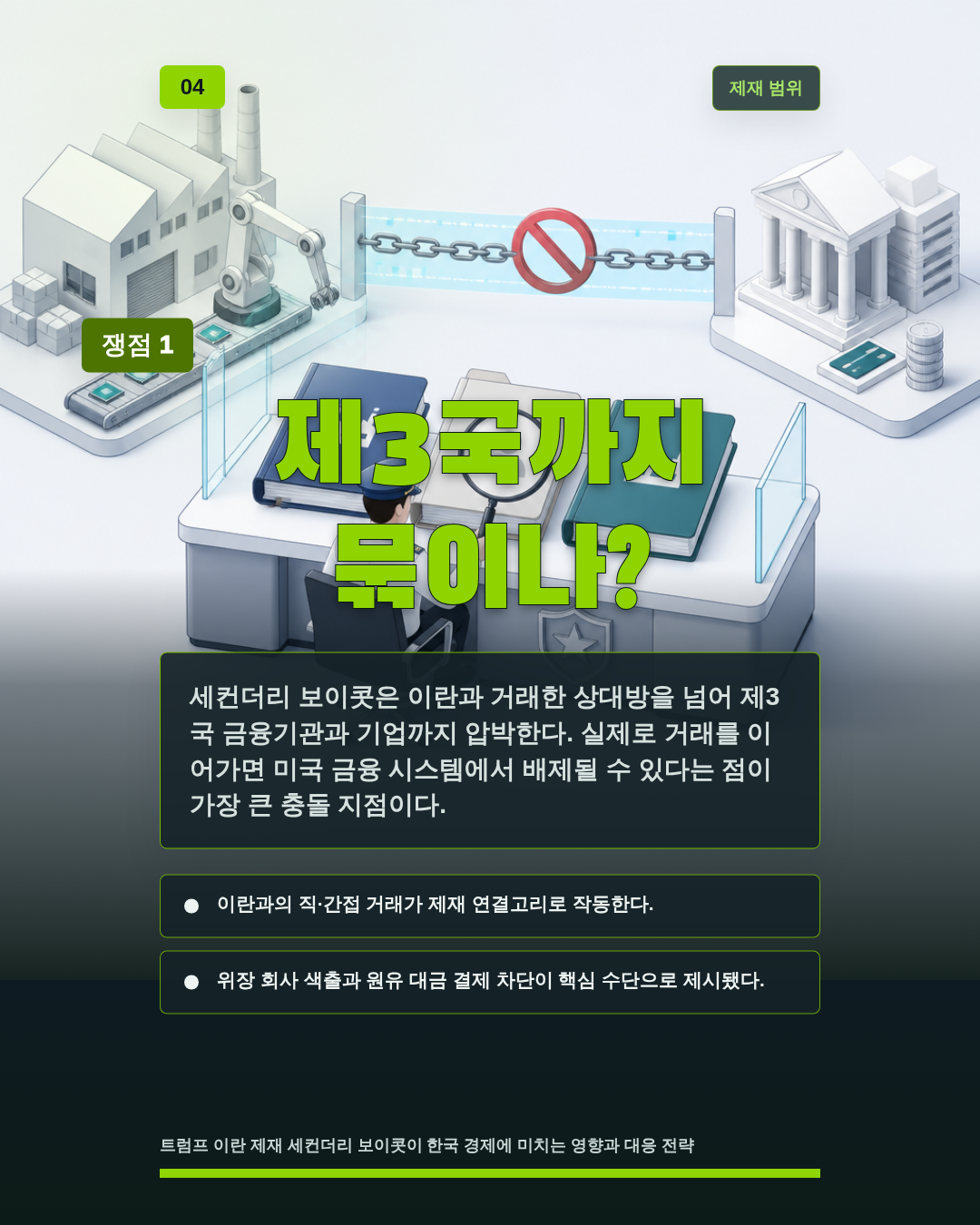 제3국까지 묶이나?