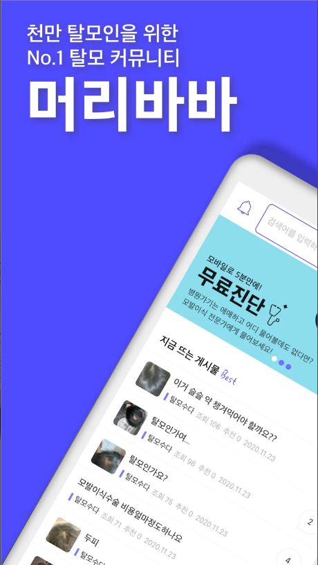 머리바바, 탈모 진단 & 커뮤니티