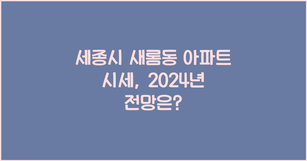 세종시 새롬동 아파트 시세