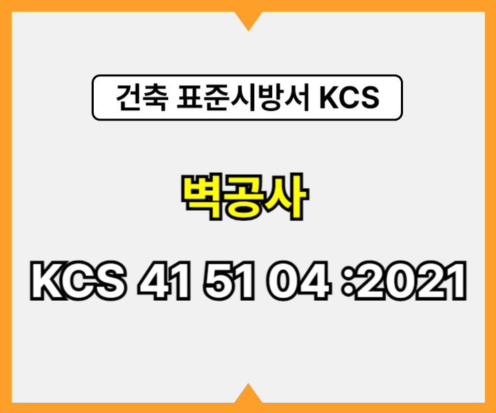 벽공사 KCS 41 51 04 :2021 건설 표준시방서1