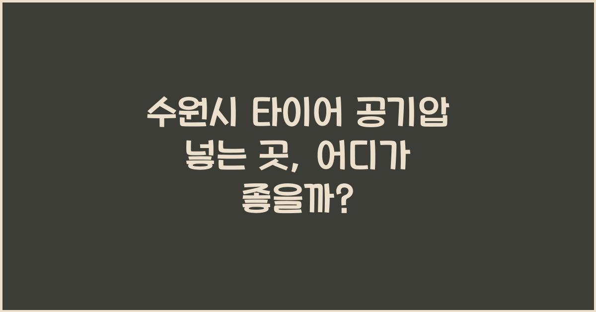 수원시 타이어 공기압 넣는 곳
