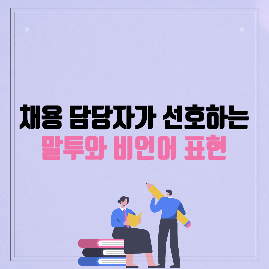 말투와 비언어 표현