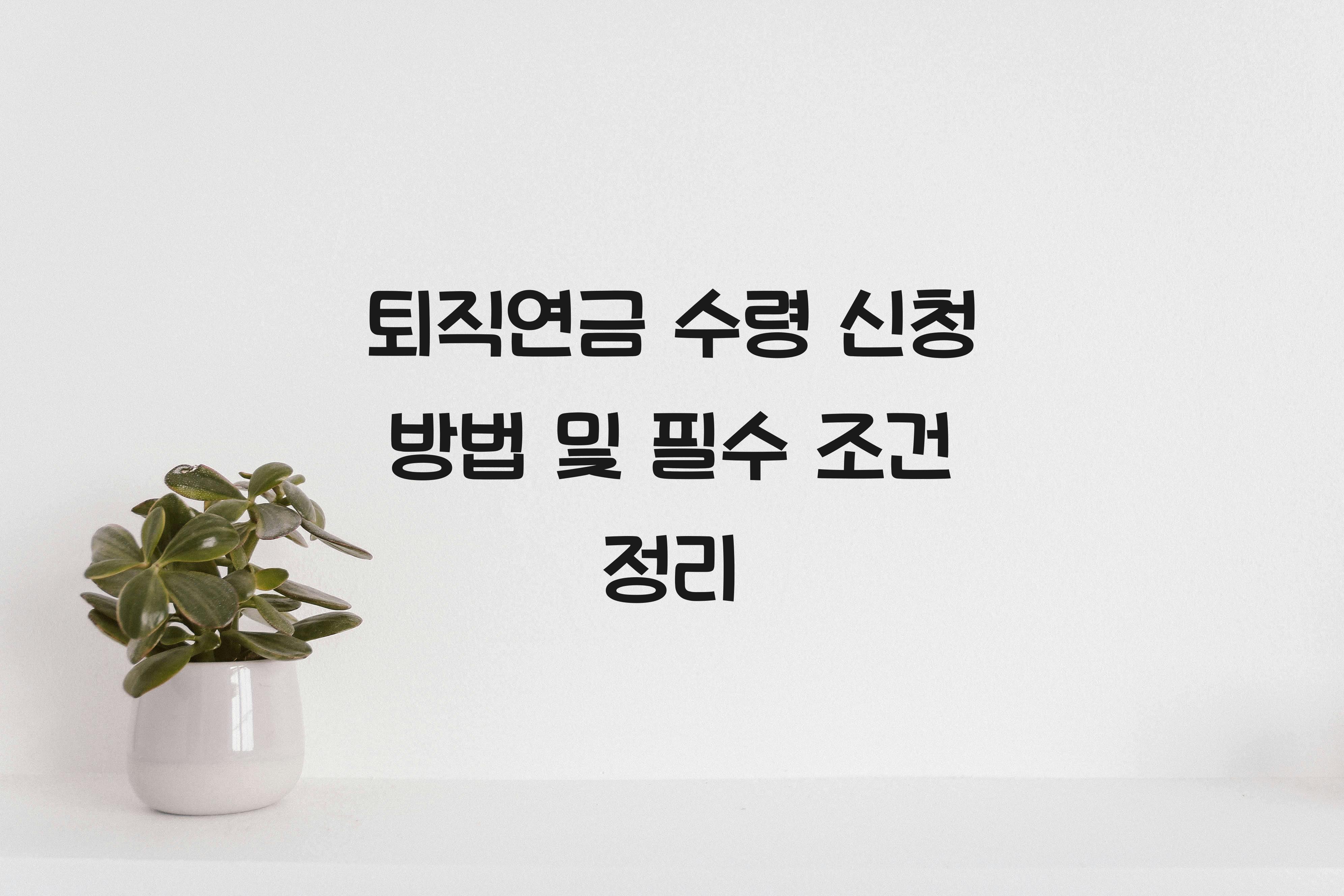 퇴직연금 수령 신청