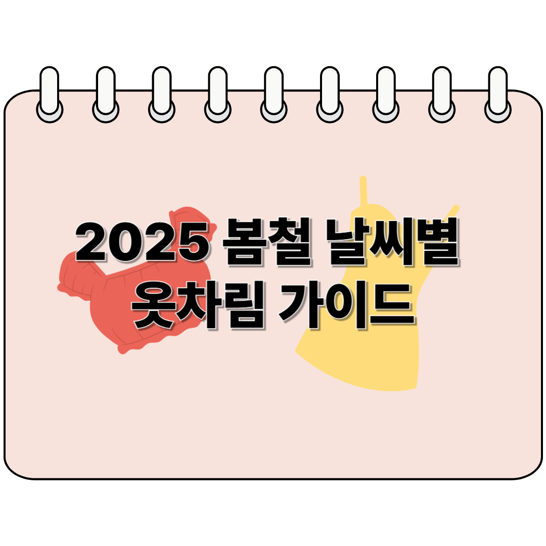 2025 봄철 날씨별 옷차림 가이드 포스터