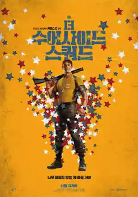 더 수어사이드 스쿼드