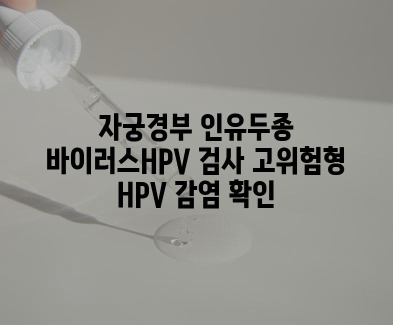 자궁경부 인유두종 바이러스HPV 검사 고위험형 HPV 감염 확인