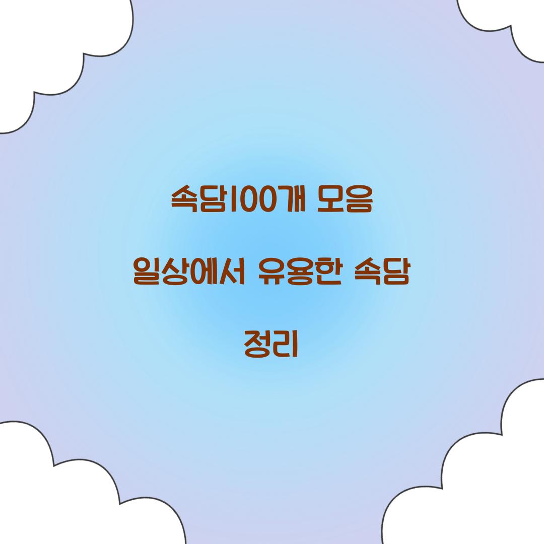속담100개 모음