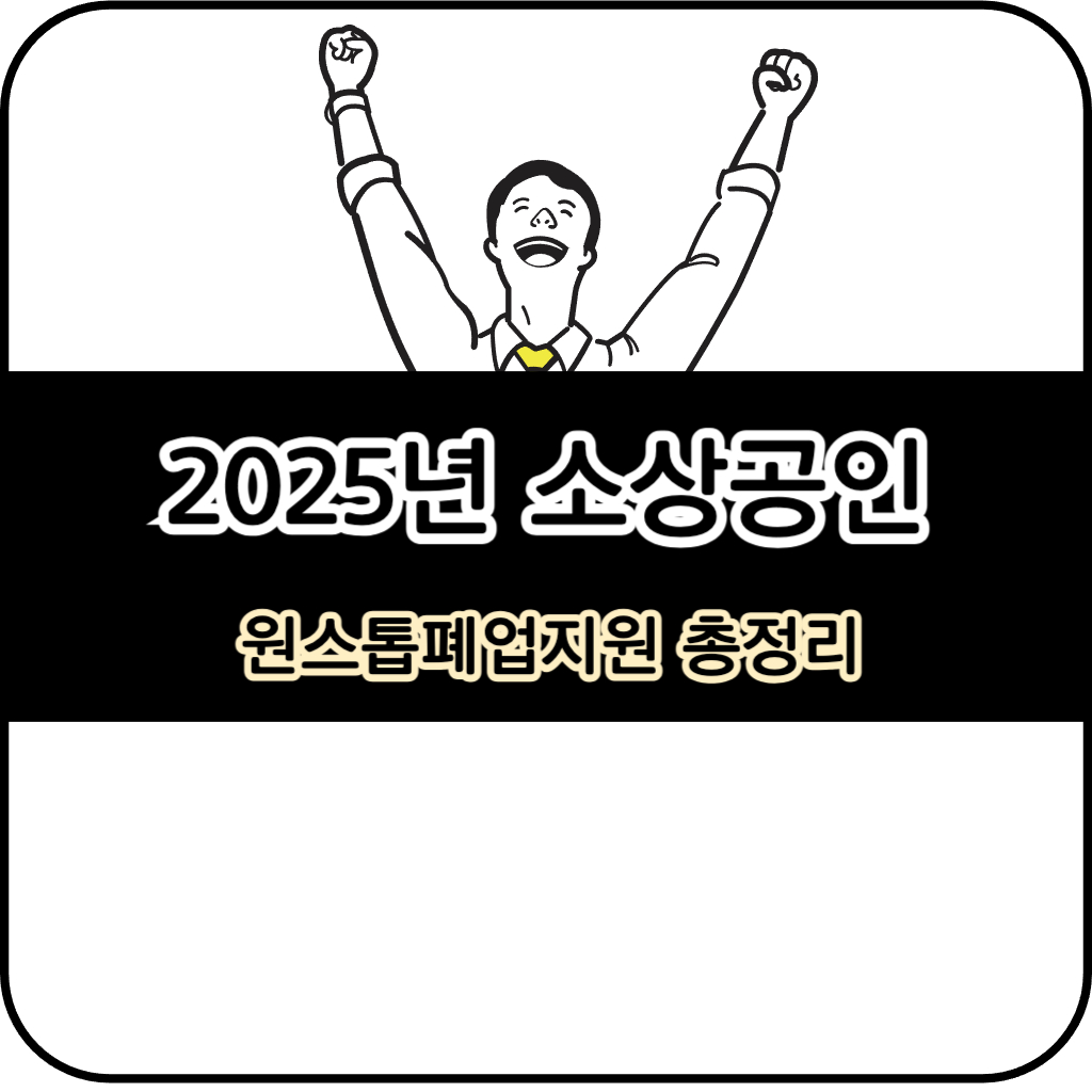 2025 소상공인 원스톱폐업지원 총정리
