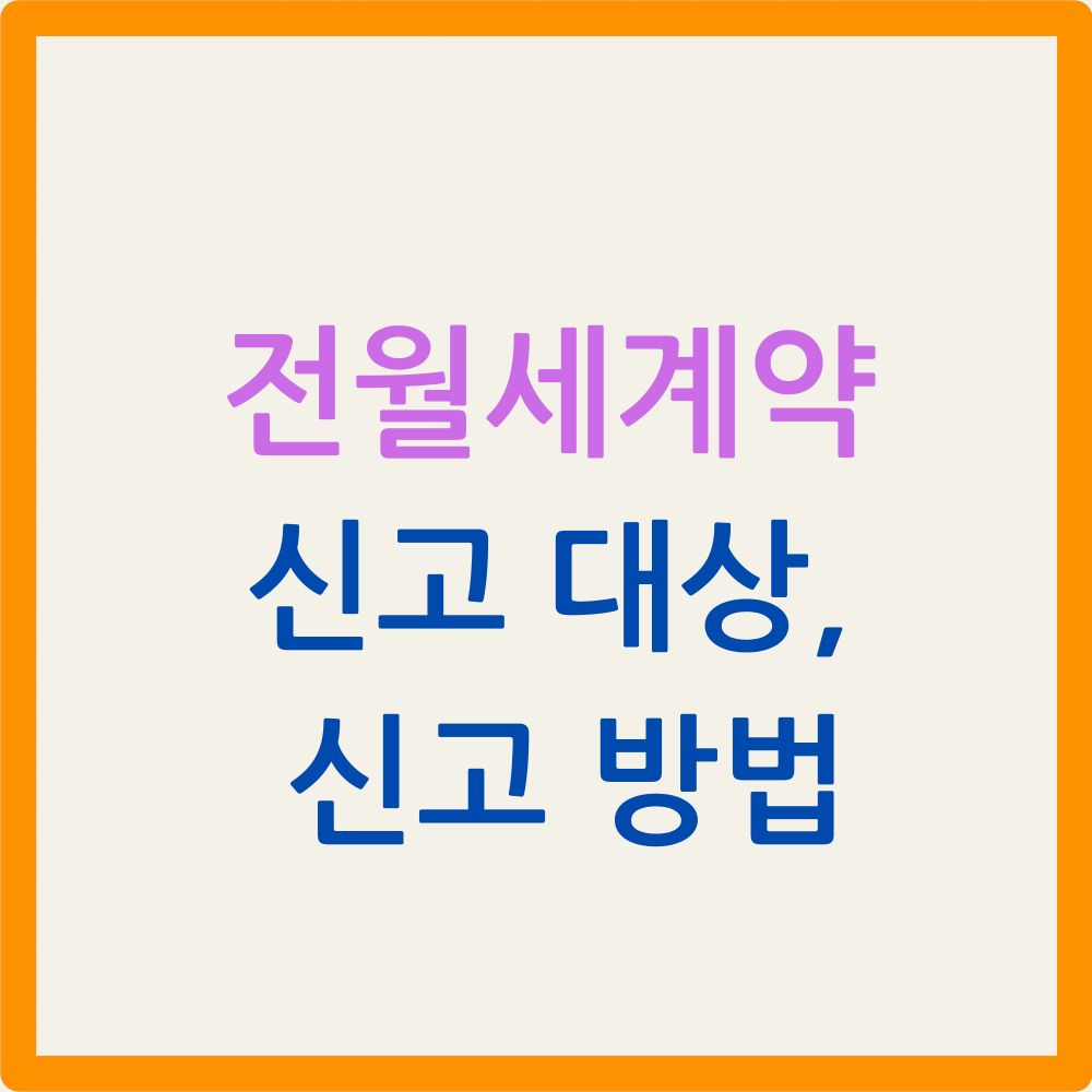 전월세 계약신고 대상
