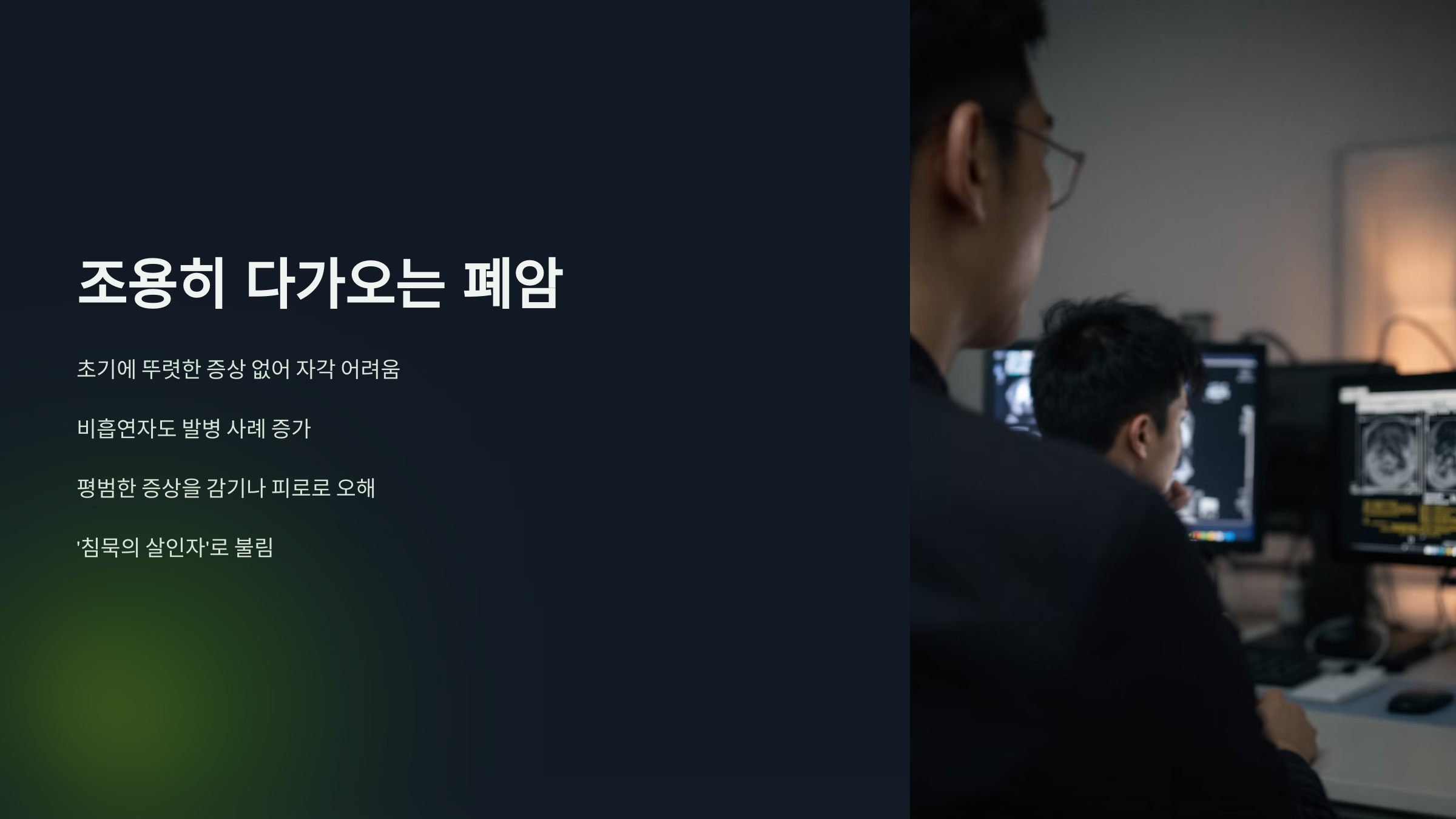 조용히 다가오는 폐암