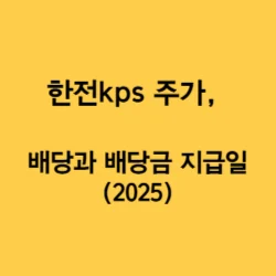 썸네일-한전kps의-주가와-배당과-관련된-글의-썸네일