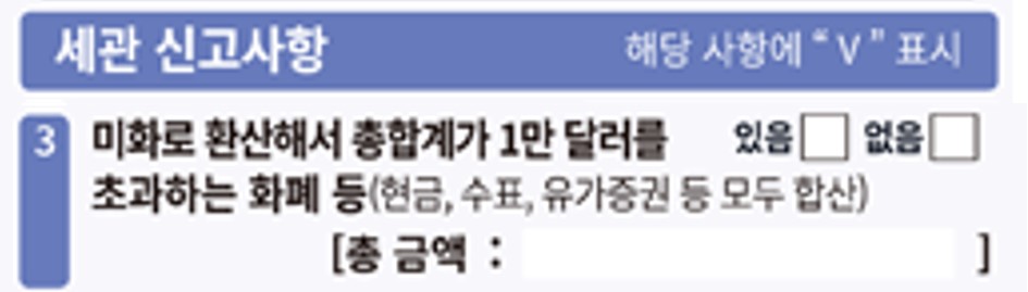 우리나라-한국-여행자-휴대품-신고서-세관-신고사항-1만달러-이상-현금-있음