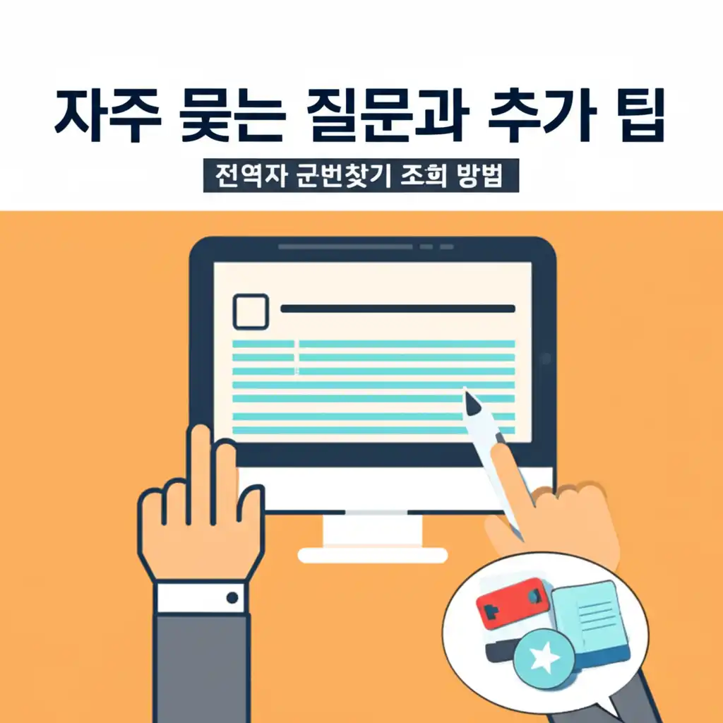 군번 조회 시 자주 묻는 질문과 팁을 시각적으로 보여주는 이미지