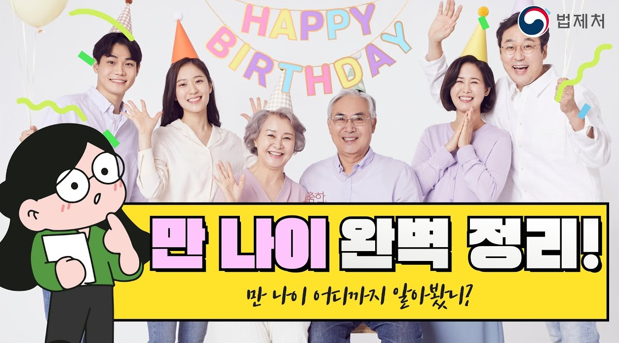 법제처 만나이 정리