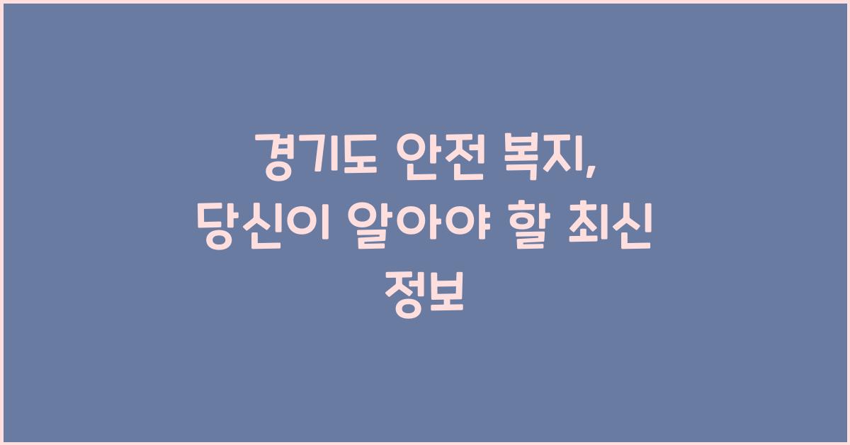 경기도 안전 복지