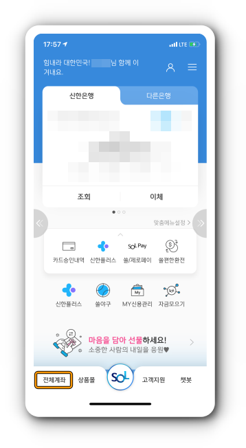 신한 쏠앱 로그인 후 전체계좌 선택