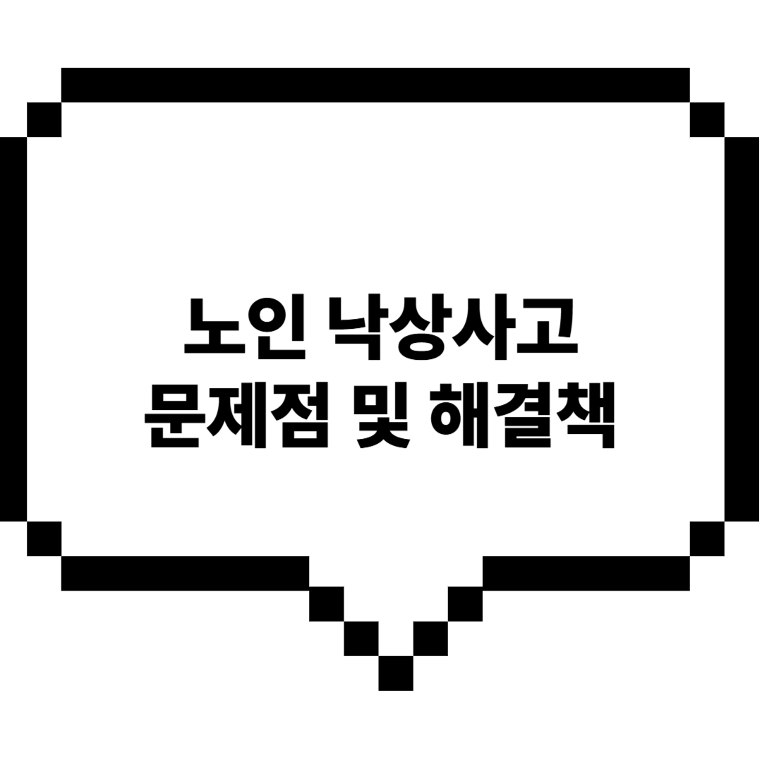 노인낙상사고문제점및해결책
