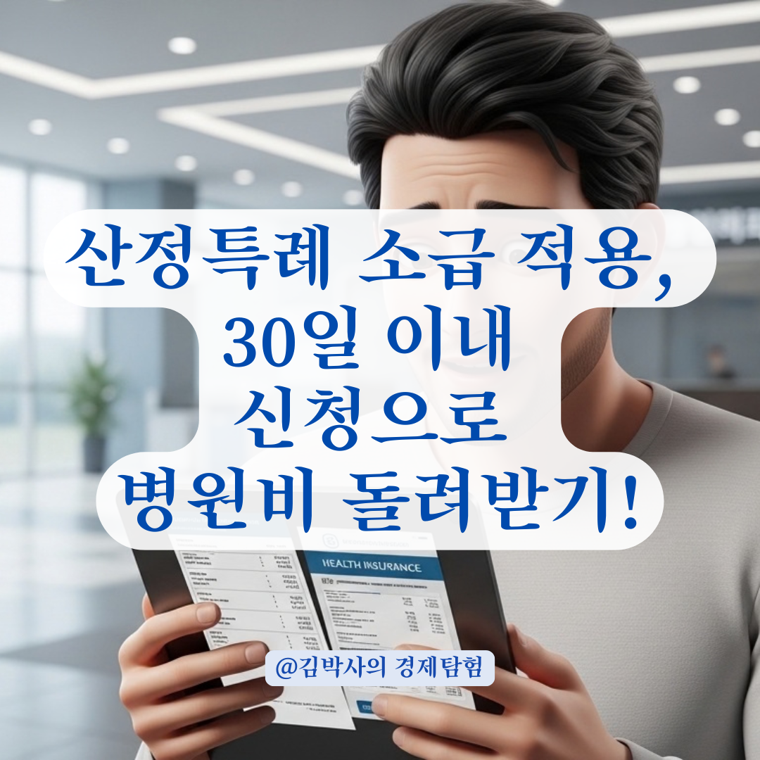확진일로부터 30일 이내 신청 필수! 산정특례 소급 적용 조건 정리!