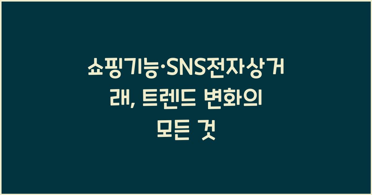 쇼핑기능·SNS전자상거래