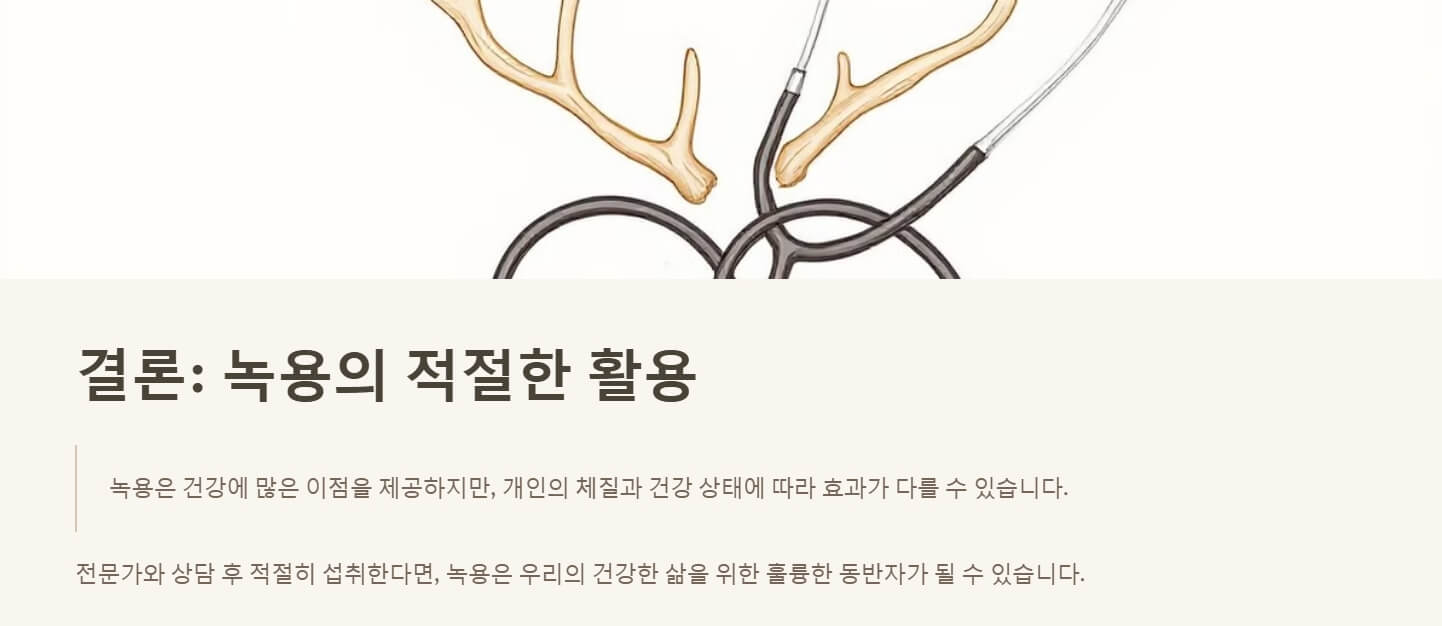 녹용 효능 부작용