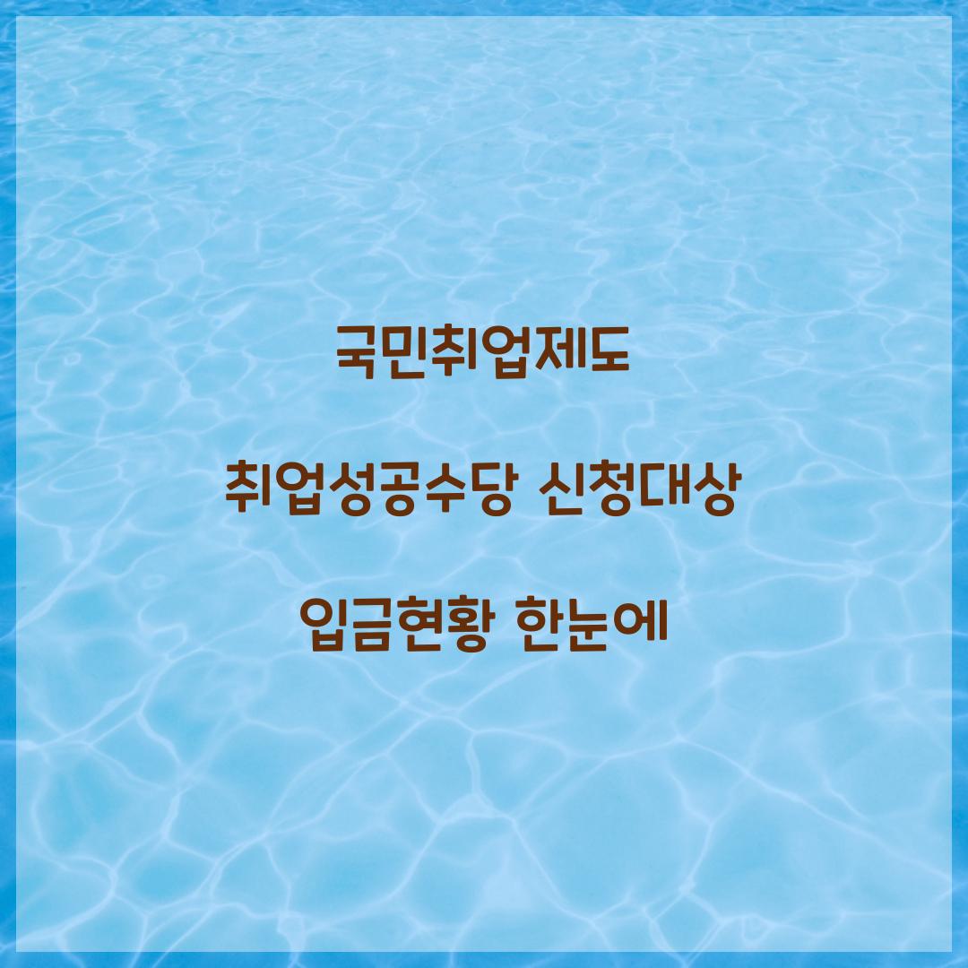 국민취업제도 취업성공수당
