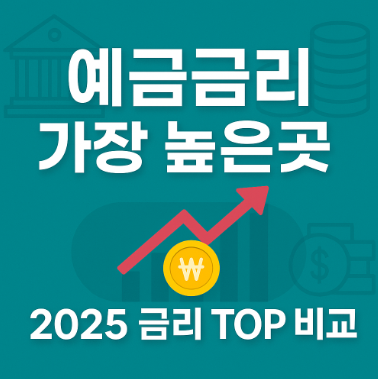 예금금리 가장 높은곳