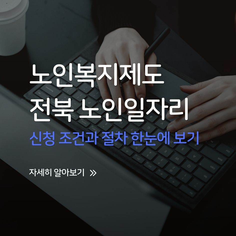 2026 전북노인일자리 신청 조건과 절차 한눈에 보기