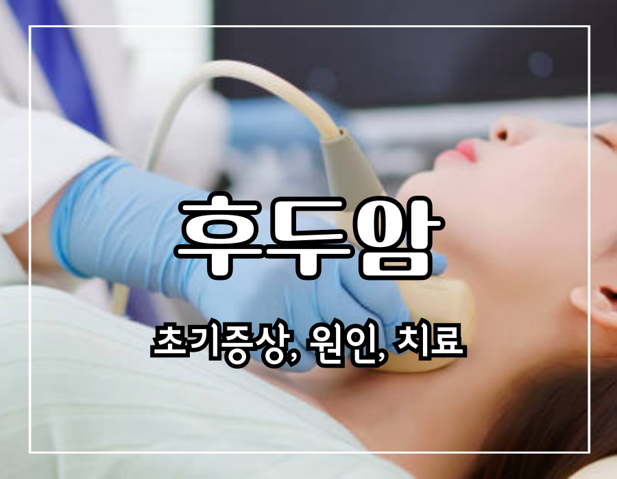 이 이미지는 후두암 초기증상 및 원인 및 치료에 관한 포스팅 대표 이미지 입니다.