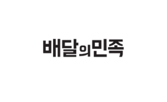 배달의 민족