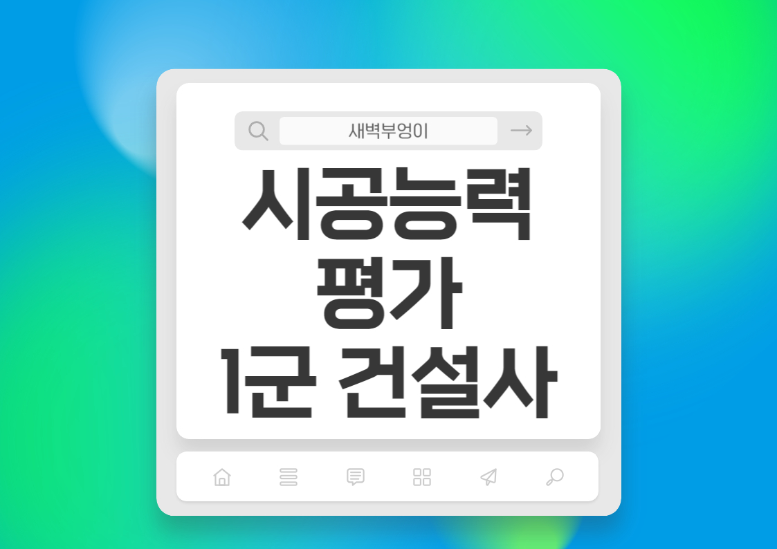 삼성물산 대우건설 현대건설 시공능력평가 1군 아파트 건설사 순위