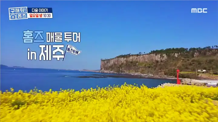 구해줘홈즈 제주살이 박해진 박정아 김희재 종달스테이 산방산내맞선 서귀포 시즌하우스 지금부터 야자 쇼타임 연세 3천만원