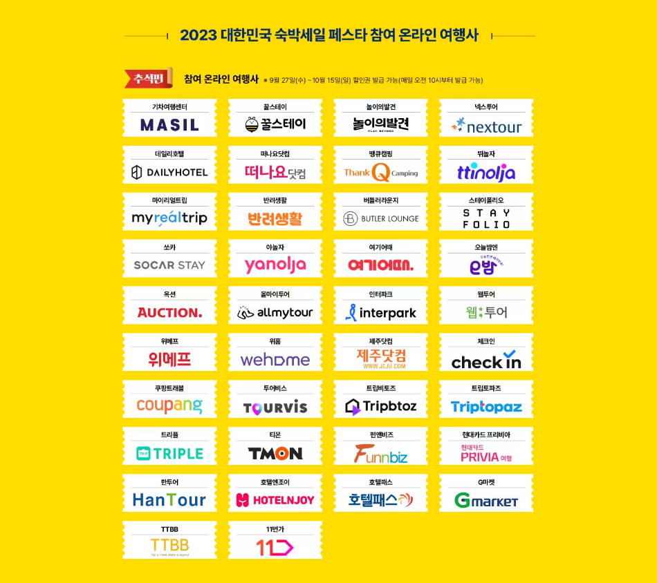 2023 숙박세일페스타 3만원 할인쿠폰 다운로드